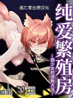 純愛繁殖房～狼少女の躾け方～ [中国翻译] [DL版]