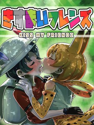 きすまいフレンズ (けものフレンズ)