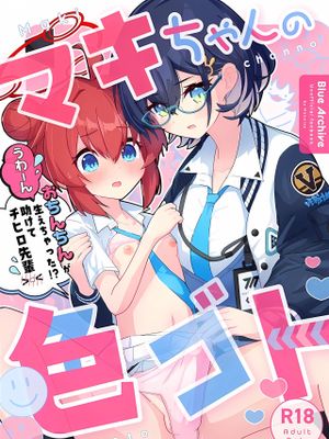 マキちゃんの色ゴト ~おちんちんが生えちゃった!? うわーん助けてチヒロ先輩~ (ブルーアーカイブ)