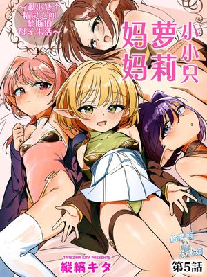 ちっちゃなエルフママ ~低身長エルフと禁断の母子生活~ 第5話 (サイベリアplus Vol.40)