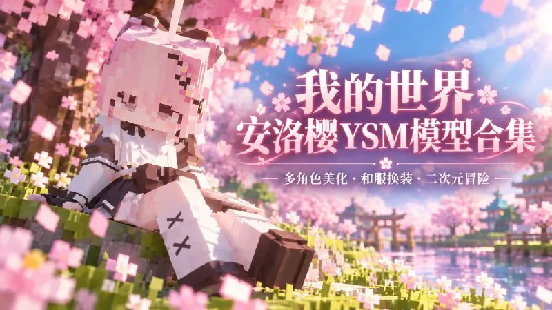【游戏mod】《我的世界》安洛樱二次元YSM模型合集