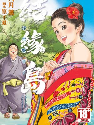 むすび島 ～浮世艶草子～