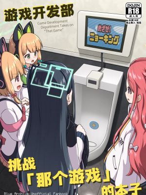 ゲーム開発部が“あのゲーム”に挑戦する本 (ブルーアーカイブ)
