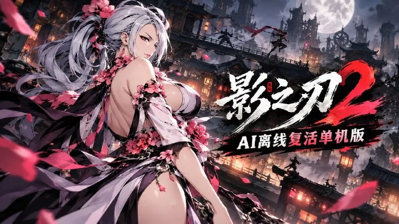 【安卓游戏】《影之刃2》AI离线复活单机版