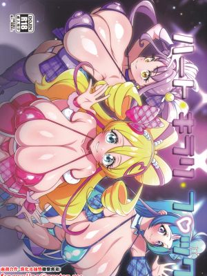 ハートキラリフ◯ック (キミとアイドルプリキュア♪)