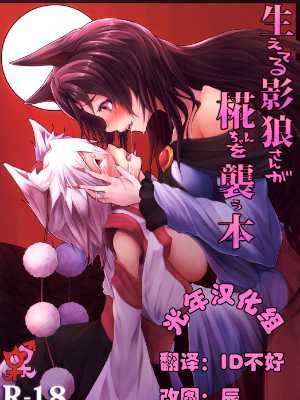 (例大祭11) [梃屋 (矢継梃子)] 生えてる影狼さんが椛ちゃんを襲う本 (東方Project)[光年汉化组]