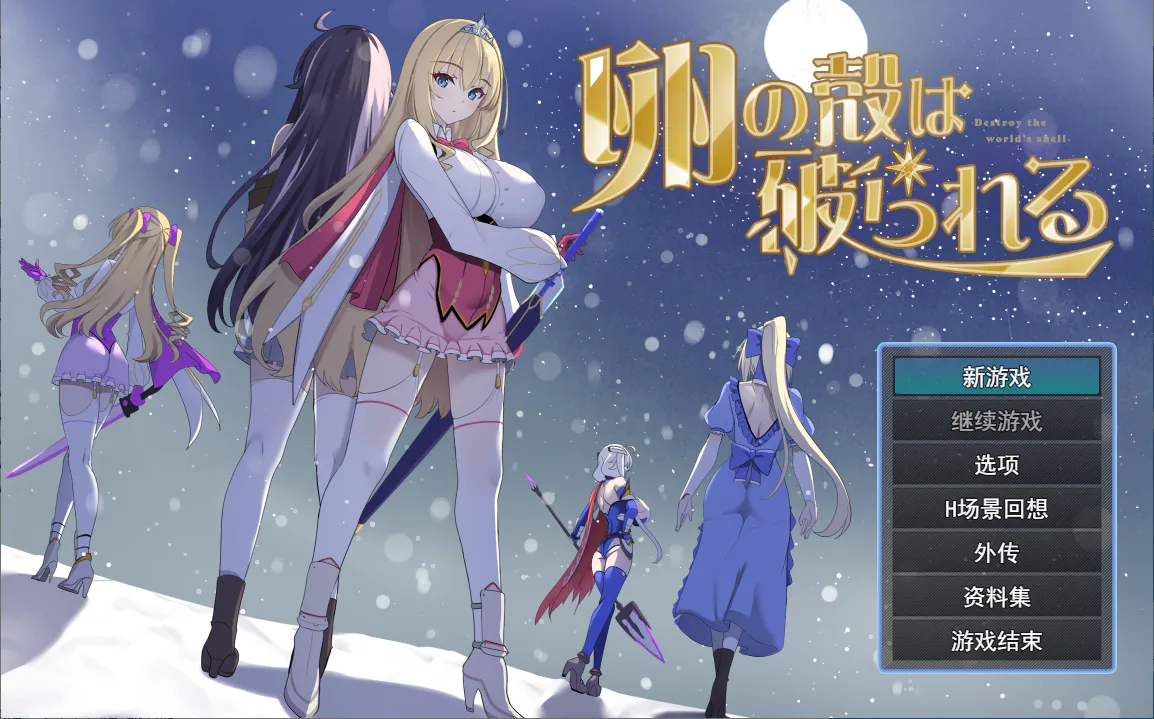 【PC】蛋壳被打破~ 卵の殻は破られる ~v2.61+汉化