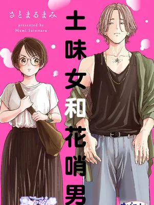 地味子と派手男 | 土味女和花哨男