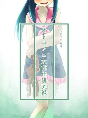 オトコノコ女性化研究録 其ノ二