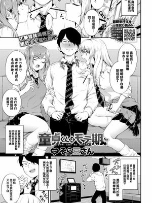 童貞くんはモテ期 (COMIC BAVEL 2022年7月号)