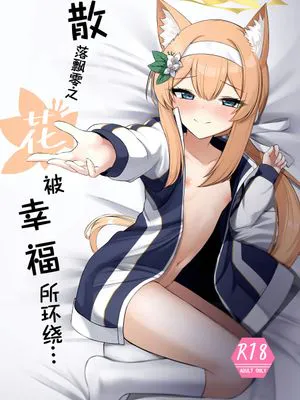 散落飘零之花被幸福所环绕…