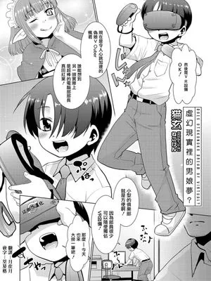 男の娘はバーチャルの夢を見るか (好色少年 vol.11)