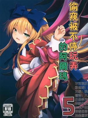 (C95) アルマがアレコレされるのを眺める本。5(神羅万象) [中国翻訳]