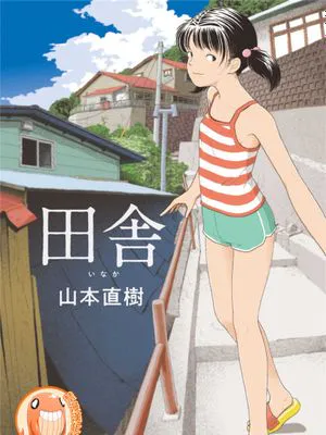 田舎 [中國翻譯] [進行中]