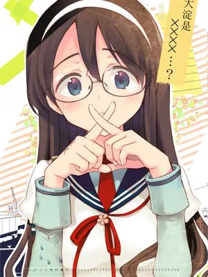 大淀是××××……?