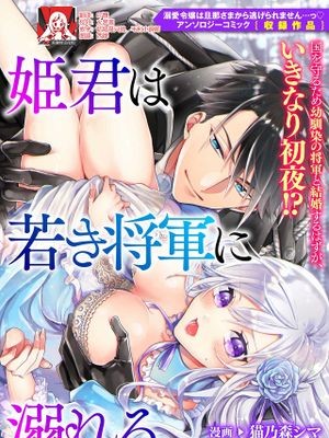 姫君は若き将軍に溺れる