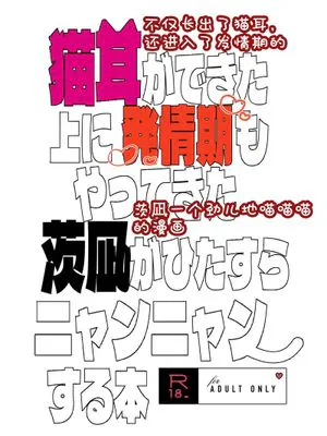 【七种茨×乱凪砂】猫耳発情期茨凪ニャンニャン本（偶像夢幻祭）