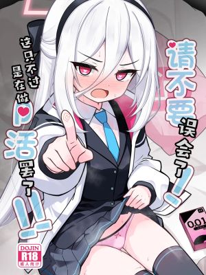 勘違いしないでください!これはただのP活ですから!! (ブルーアーカイブ)