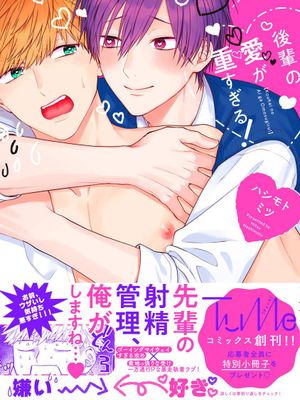 後輩の愛が重すぎる!丨天菜學弟居然單戀我！