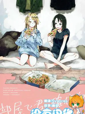 部屋で君、確信犯 (BanG Dream!)