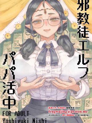 邪教徒エルフパパ活中