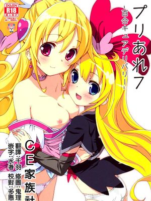 (C85) プリあれ7-百合キュアデリバリー- (ドキドキ!プリキュア)