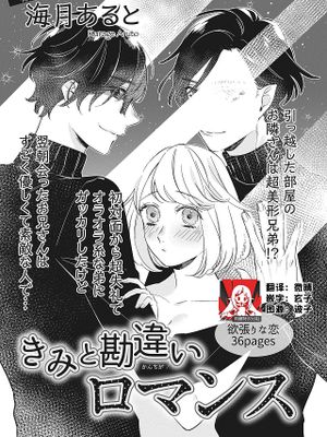 きみと勘違いロマンス