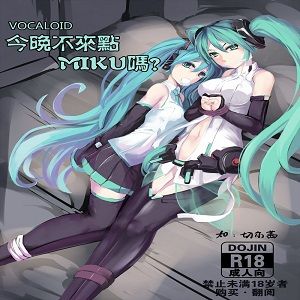 今晚不來點MIKU嗎