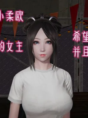浪荡淫女小柔「原版」