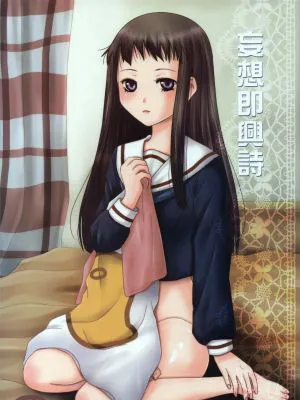 妄想即興詩 (アルトネリコ 2)