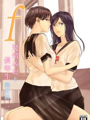 f 発情ふたと優等生調教師