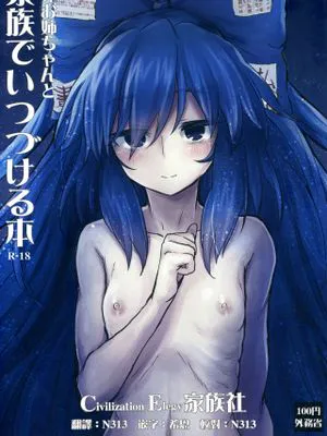 (C96)  紫苑お姉ちゃんと家族でいつづける本 (東方Project) [中国翻訳]