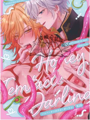 ハニー・テンタクル・ダーリン 亲爱的·触手·达令(一半漫画一半小说)