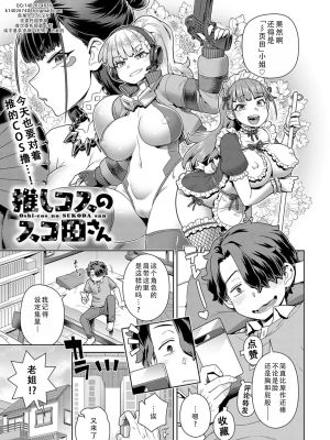 推しコスのスコ田さん (COMIC アンスリウム 2025年1月号)