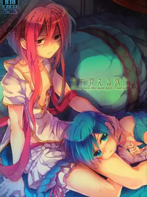 月が見える夜に (マギ)