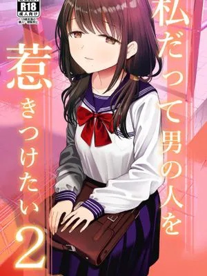 私だって男の人を惹きつけたい