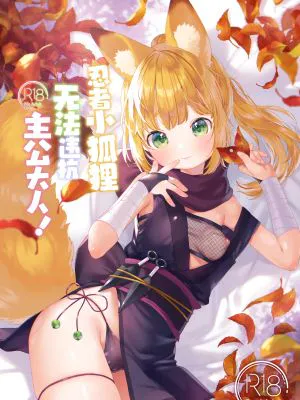 くのいち狐は主さまに逆らえない!