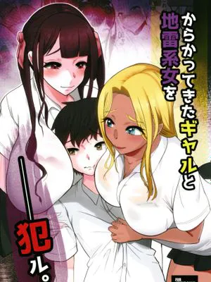 からかってきたギャルと地雷系女子を犯ル。[DL版]