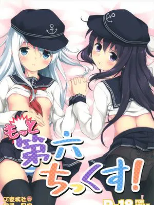 もっと第六ちっくす! (艦隊これくしょん -艦これ-)