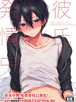 彼氏、発情中 (ソードアート・オンライン)