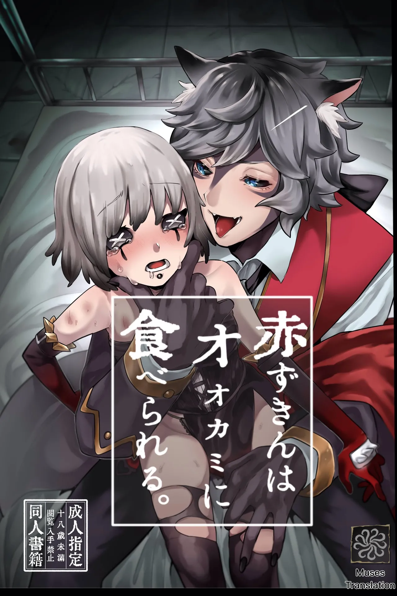 赤ずきんはオオカミに食べられる。 (IdentityV)