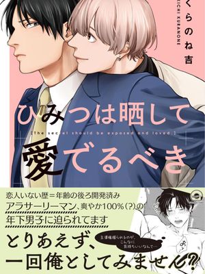 ひみつは晒して愛でるべき｜秘密应被公开与赞赏