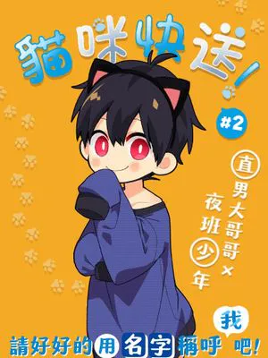 ネコデリ！#1-2 ！/貓咪快送！#1-2 [中国语]