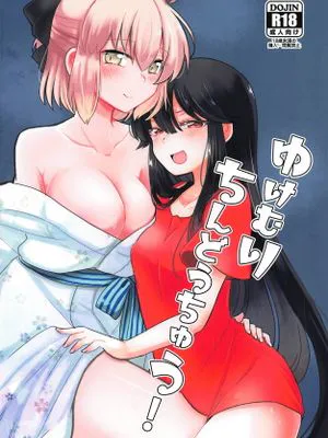 (C95) ゆけむりちんどうちゅう! (Fate/Grand Order)