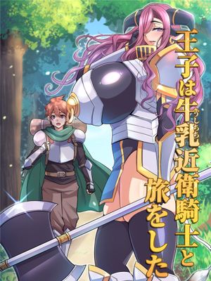 王子は牛乳近衛騎士と旅をした [中国翻訳] [DL版]
