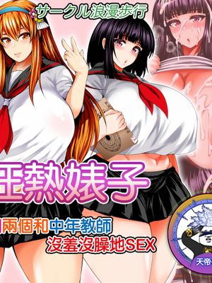 bitch mania -彼女たちは中年教師とぬっぽりSEXする- (beatmania IIDX) [DL版] [中国翻訳]