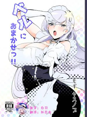 ベルにおまかせっ!! (アズールレーン) [中国翻訳]