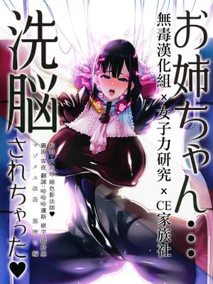 (C93) お姉ちゃん…洗脳されちゃった マゾメス改造悪堕ち編
