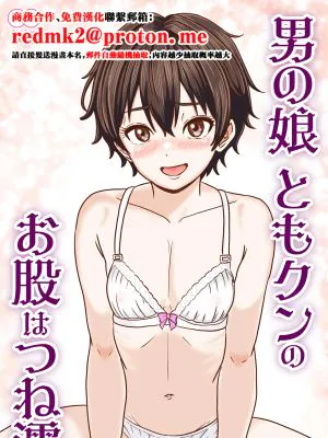 男の娘ともクンのお股はつね濡れ