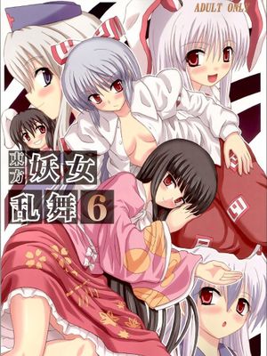 東方妖女乱舞6 (東方Project))